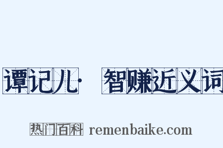 谭记儿·智赚近义词是什么意思的图片